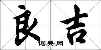 胡問遂良吉行書怎么寫