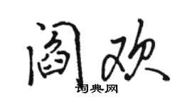 駱恆光閻歡行書個性簽名怎么寫
