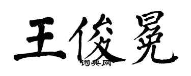 翁闓運王俊冕楷書個性簽名怎么寫
