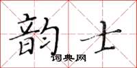 黃華生韻士楷書怎么寫