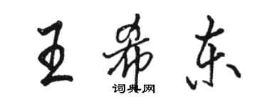 駱恆光王希東行書個性簽名怎么寫