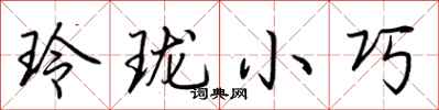 荊霄鵬玲瓏小巧行書怎么寫