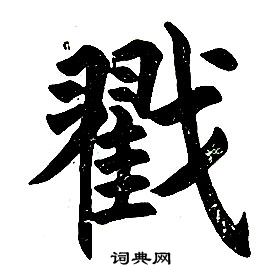 任政楷書結構中戳的寫法