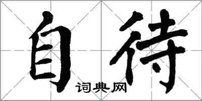 翁闓運自待楷書怎么寫