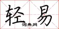 荊霄鵬輕易楷書怎么寫