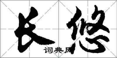 胡問遂長悠行書怎么寫