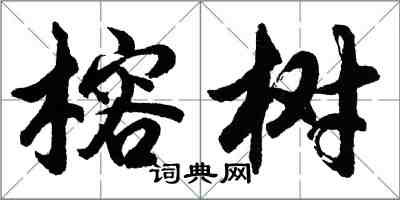 胡問遂榕樹行書怎么寫