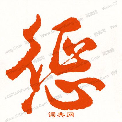 李北海草書書法作品欣賞_李北海草書字帖_書法字典