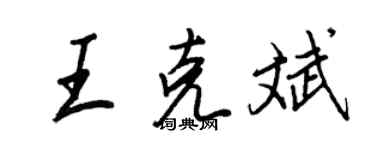 王正良王克斌行書個性簽名怎么寫