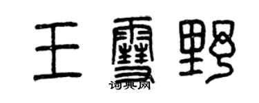 曾慶福王雪野篆書個性簽名怎么寫