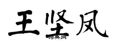 翁闓運王堅鳳楷書個性簽名怎么寫