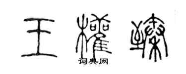 陳聲遠王權臻篆書個性簽名怎么寫