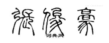 陳聲遠張俊豪篆書個性簽名怎么寫