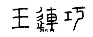 曾慶福王連巧篆書個性簽名怎么寫