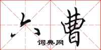 田英章六曹行書怎么寫