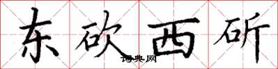 丁謙東砍西斫楷書怎么寫