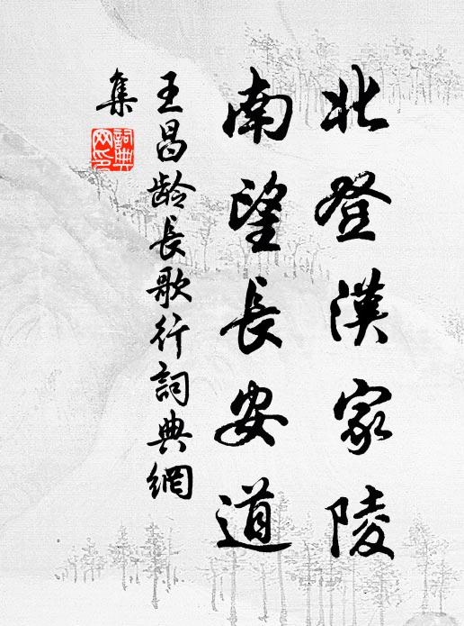 天寒松柏青,廄閒驥驥老 詩詞名句