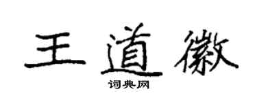 袁強王道徽楷書個性簽名怎么寫