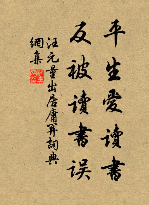 汪元量平生愛讀書,反被讀書誤書法作品欣賞