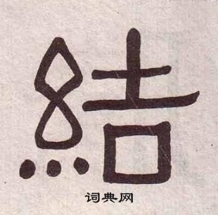 黃葆戉千字文中結的寫法