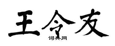 翁闓運王令友楷書個性簽名怎么寫