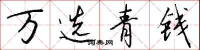 錢沛雲萬選青錢行書怎么寫
