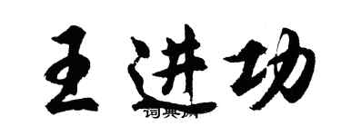 胡問遂王進功行書個性簽名怎么寫