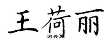 丁謙王荷麗楷書個性簽名怎么寫