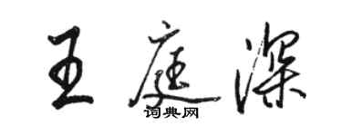 駱恆光王庭深行書個性簽名怎么寫