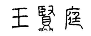 曾慶福王賢庭篆書個性簽名怎么寫