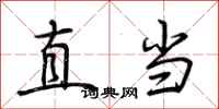 荊霄鵬直當行書怎么寫