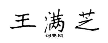 袁強王滿芝楷書個性簽名怎么寫