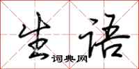 荊霄鵬生語行書怎么寫