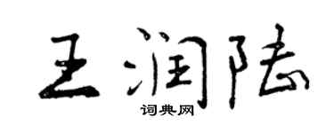 曾慶福王潤陸行書個性簽名怎么寫