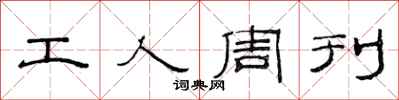 范連陞工人周刊隸書怎么寫