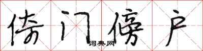 段相林倚門傍戶行書怎么寫