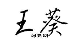 王正良王葵行書個性簽名怎么寫