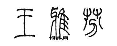 陳墨王雅芬篆書個性簽名怎么寫