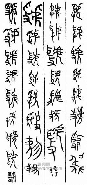 “虢”篆刻印章