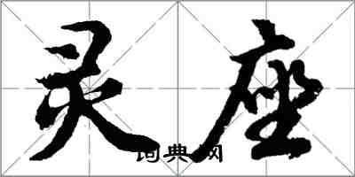 胡問遂靈座行書怎么寫