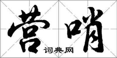 胡問遂營哨行書怎么寫