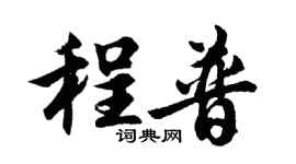 胡問遂程普行書個性簽名怎么寫