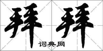 胡問遂拜拜行書怎么寫