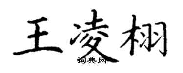 丁謙王凌栩楷書個性簽名怎么寫
