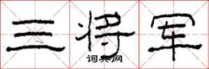 柯春海三將軍隸書怎么寫