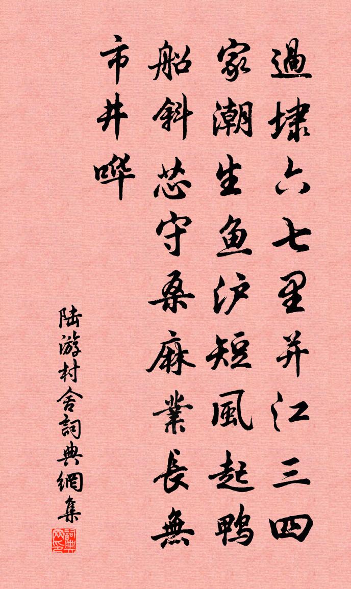 陸游村舍書法作品欣賞