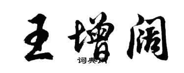 胡問遂王增闊行書個性簽名怎么寫