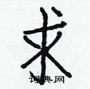 白克儉寫的硬筆楷書求