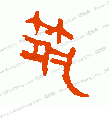 馬王堆帛書寫的築