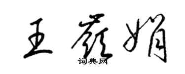 梁錦英王嶺娟草書個性簽名怎么寫